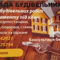 Бригада 'СТРОЙБУД,