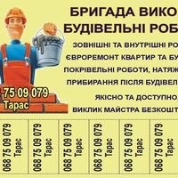Бригада Всі види будівельних робіт