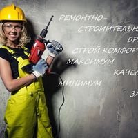 Бригада Ремонтная бригада "СТРОЙ КОМФОРТ"