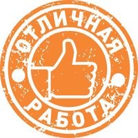 Бригада Отличная работа