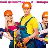 Бригада demontag.zp.ua