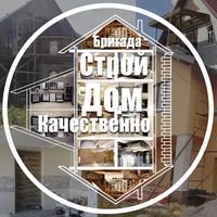 Бригада СтройДомКачественно
