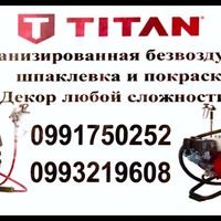 Бригада Titanpaintergmail.com