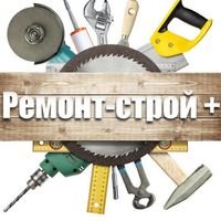 Бригада "РЕМОНТ - СТРОЙ +"