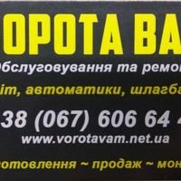 Бригада Ворота Вам