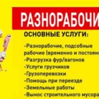 Бригада Разнорабочий Персонал 24/7