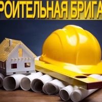 Бригада "РЕМСТРОЙ"