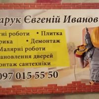 Бригада Бондарук Евгений Иванович