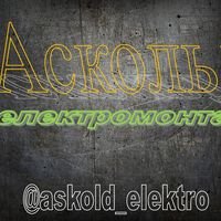 Бригада Askold Elektro