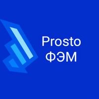 Бригада Prosto ФЭМ