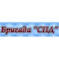Бригада Бригада СПД