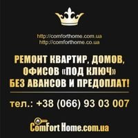Бригада ComfortHome.com.ua