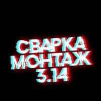 Бригада Сварка-Монтаж 3.14