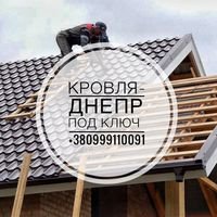 Бригада Кровля-Днепр