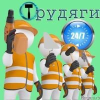 Бригада ТРУДЯГИ