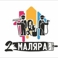 Бригада 2 маляра