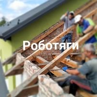 Бригада Майстри і Роботяги