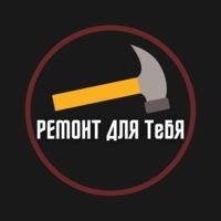 Бригада Ремонт для тебя