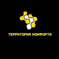 Бригада ТЕРРИТОРИЯ КОМФОРТА