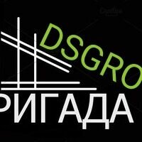 Бригада DSGROUP