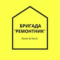 Бригада Ремонтник