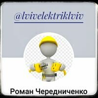 Мастер Роман Чередниченко