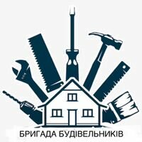 Бригада Бригада Будівельників Київ