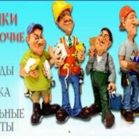 Бригада Разнорабочие Киев