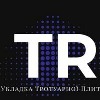 Бригада TR укладка тротуарної плитки