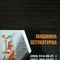 Бригада Штукатури