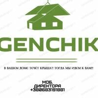 Бригада GENCHIK