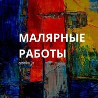 Майстер Виталий Маляр