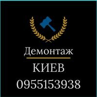 Бригада Демонтаж Киев