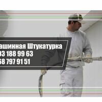 Бригада Машинная Штукатурка 220В