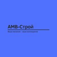 Бригада АМВ-СТРОЙ