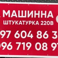 Бригада Машинная штукатурка 220В