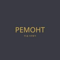 Бригада Ремонт под ключ