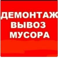 Бригада Демонтаж. Алмазная резка бетона. Вывоз мусора