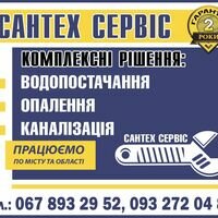 Бригада Сантех-Сервіс