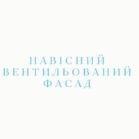 Бригада Навісний вентильований фасад