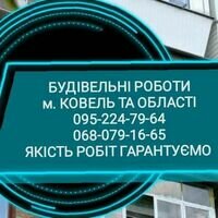 Бригада Будівельні роботи