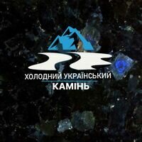 Бригада Холодний Український камінь
