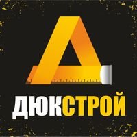 Бригада Дюк-Строй