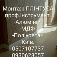 Мастер Установки Плинтуса