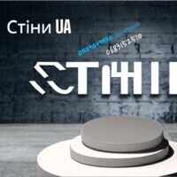 Бригада #Стіни UA