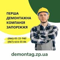 Бригада demontag.zp.ua