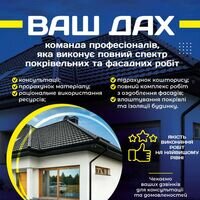 Бригада Ваш Дах